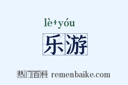 乐游是什么意思的图片